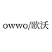 OWWO官方旗舰店