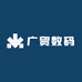 广贸数码
