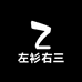 左衫右三