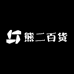 熊二百货小店