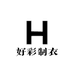好彩制衣
