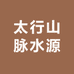 太行山脉水源