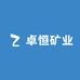 卓恒矿业