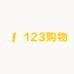 123购物