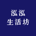 泓泓生活坊