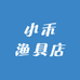 小禾渔具店