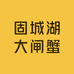 固城湖大闸蟹江阳店