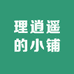 理逍遥的小铺