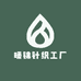 暖锦针织工厂