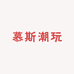 慕斯潮玩