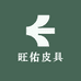 旺佑皮具