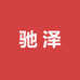 驰泽隐形眼镜专营店
