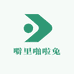 噼里啪啦兔