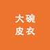 大碗真皮皮衣2店