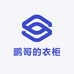 鹏哥的衣柜