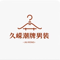 久嵘潮牌男装