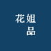 花姐瑧品