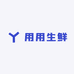 用用生鲜