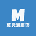 莫凭澜服饰