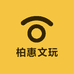 柏惠文玩
