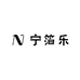 宁箔乐