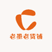 老墨老货铺