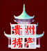 贵州特产优选