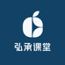 弘承课堂