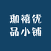 珈禧优品小铺