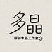 多晶原创工作室