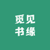 觅见书缘