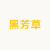 家安堂健康铺