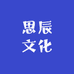 思辰文化