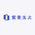 紫青玉火