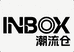 INBOX潮流仓