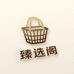压号臻选阁