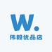 伟毅优品店