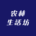 农林生活坊