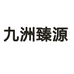 九洲臻源专营店