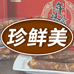 东台市珍鲜美食品厂