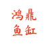 鸿鼎企业店