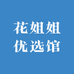 花姐姐优选馆