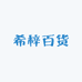希梓百货