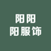 阳阳阳服饰