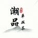 潮品单丛茶