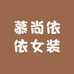 慕尚依依女装