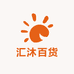 汇沐百货精选