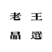 老王晶选