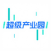 超级产业园