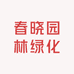 春晓园林绿化